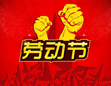 三叉道勞動節(jié)放假通知